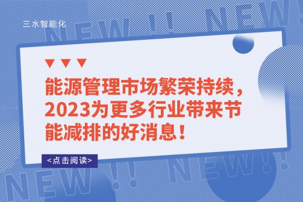 能源管理市場(chǎng)繁榮持續(xù)，2023為更多行業(yè)帶來節(jié)能減排的好消息！