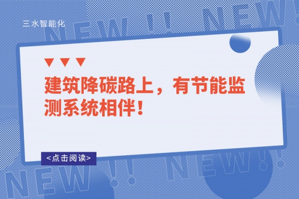 建筑降碳路上，有節(jié)能監(jiān)測(cè)系統(tǒng)相伴！