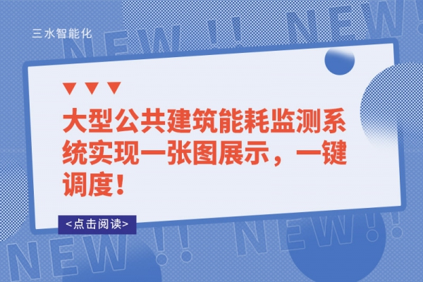 大型公共建筑能耗監(jiān)測系統(tǒng)實(shí)現(xiàn)一張圖展示，一鍵調(diào)度！