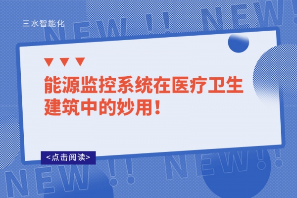能源監(jiān)控系統(tǒng)在醫(yī)療衛(wèi)生建筑中的妙用！