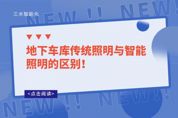 地下車(chē)庫(kù)傳統(tǒng)照明與智能照明的區(qū)別！