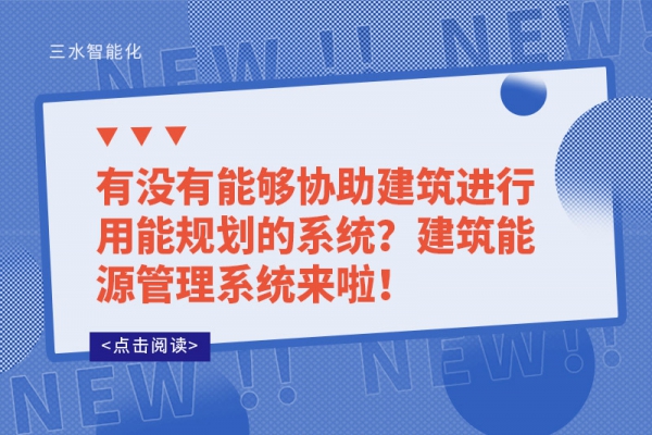 有沒有能夠協(xié)助建筑進(jìn)行用能規(guī)劃的系統(tǒng)？建筑能源管理系統(tǒng)來啦！