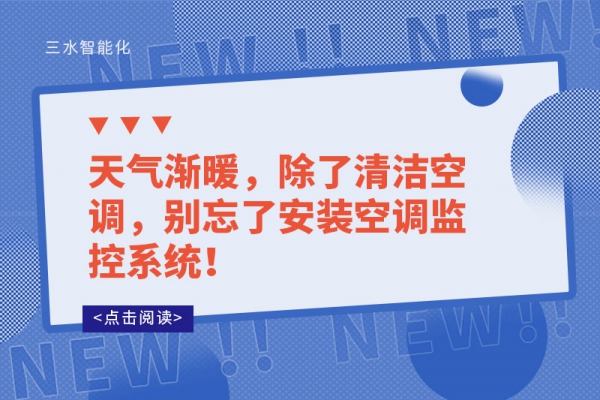 天氣漸暖，除了清潔空調(diào)，別忘了安裝空調(diào)監(jiān)控系統(tǒng)！