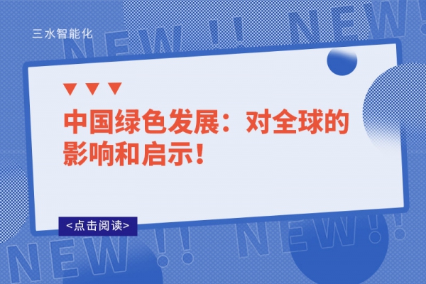 中國(guó)綠色發(fā)展：對(duì)全球的影響和啟示！