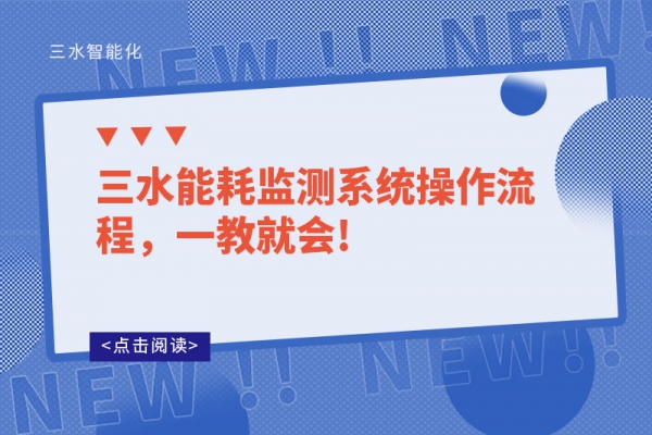 三水能耗監(jiān)測系統(tǒng)操作流程，一教就會!