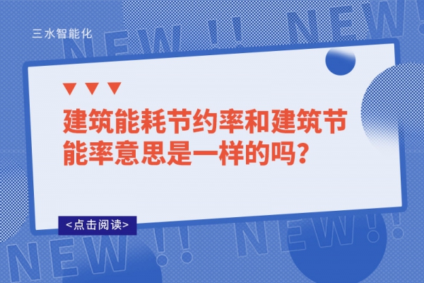 建筑能耗節(jié)約率和建筑節(jié)能率意思是一樣的嗎？