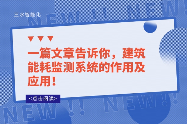 一篇文章告訴你，建筑能耗監(jiān)測系統(tǒng)的作用及應(yīng)用！