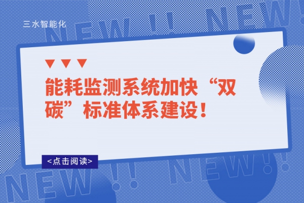 能耗監(jiān)測(cè)系統(tǒng)加快“雙碳”標(biāo)準(zhǔn)體系建設(shè)！