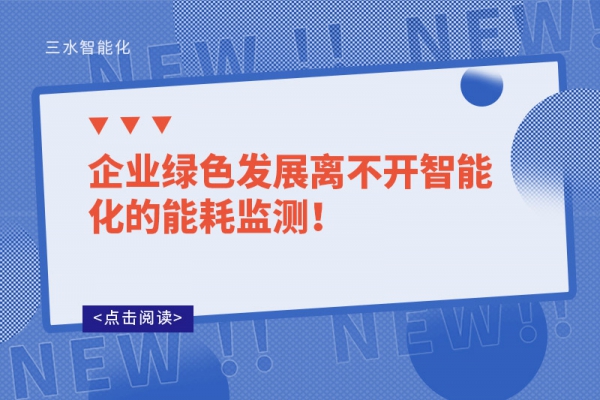 企業(yè)綠色發(fā)展離不開(kāi)智能化的能耗監(jiān)測(cè)！