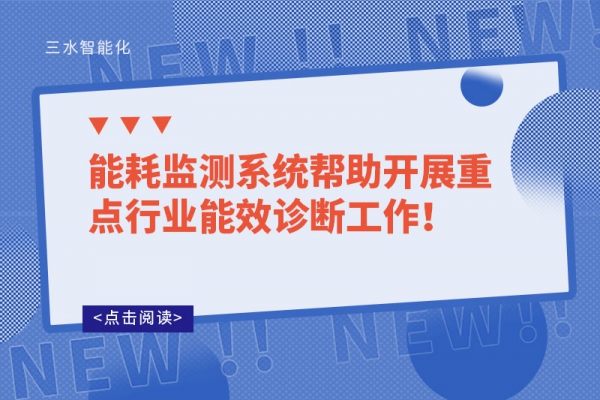 能耗監(jiān)測(cè)系統(tǒng)幫助開(kāi)展重點(diǎn)行業(yè)能效診斷工作！