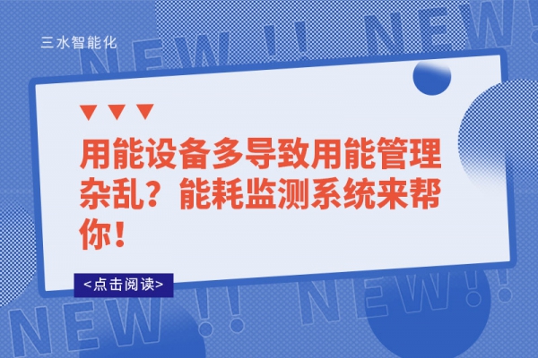 用能設(shè)備多導(dǎo)致用能管理雜亂？能耗監(jiān)測(cè)系統(tǒng)來(lái)幫你！