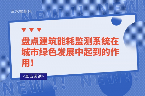 盤點建筑能耗監(jiān)測系統(tǒng)在城市綠色發(fā)展中起到的作用！