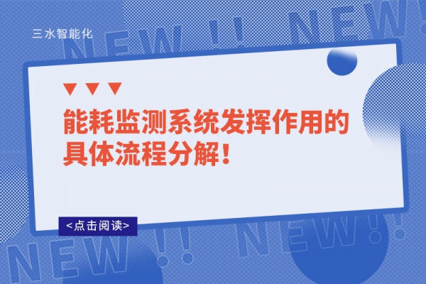 能耗監(jiān)測(cè)系統(tǒng)發(fā)揮作用的具體流程分解！