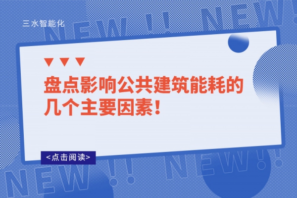 盤點影響公共建筑能耗的幾個主要因素！