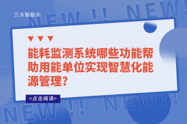 能耗監(jiān)測(cè)系統(tǒng)哪些功能幫助用能單位實(shí)現(xiàn)智慧化能源管理？