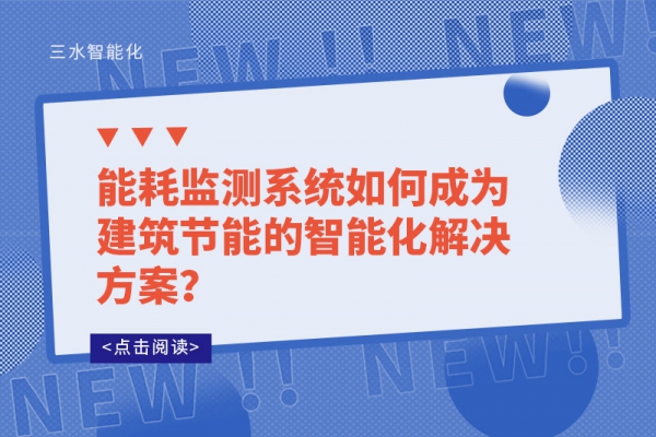 能耗監(jiān)測系統(tǒng)如何成為建筑節(jié)能的智能化解決方案？