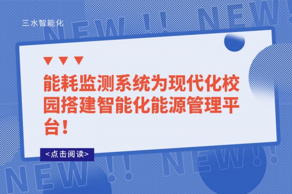 能耗監(jiān)測系統(tǒng)為現(xiàn)代化校園搭建智能化能源管理平臺！
