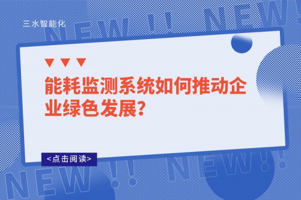 能耗監(jiān)測系統(tǒng)如何推動企業(yè)綠色發(fā)展？