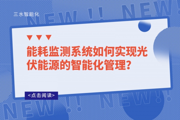 能耗監(jiān)測系統(tǒng)如何實現(xiàn)光伏能源的智能化管理？
