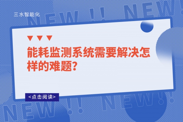 能耗監(jiān)測(cè)系統(tǒng)需要解決怎樣的難題？