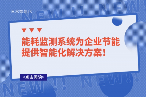 能耗監(jiān)測(cè)系統(tǒng)為企業(yè)節(jié)能提供智能化解決方案！