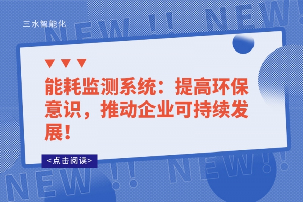 能耗監(jiān)測系統(tǒng)：提高環(huán)保意識，推動企業(yè)可持續(xù)發(fā)展！