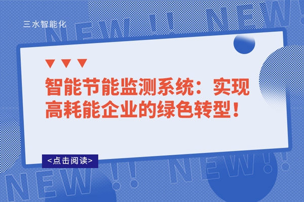 智能節(jié)能監(jiān)測系統(tǒng)：實(shí)現(xiàn)高耗能企業(yè)的綠色轉(zhuǎn)型！