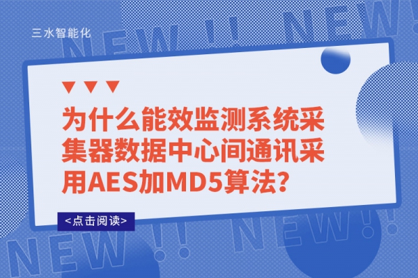 為什么能效監(jiān)測系統(tǒng)采集器數(shù)據(jù)中心間通訊采用AES加MD5算法？
