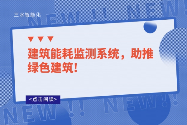 建筑能耗監(jiān)測(cè)系統(tǒng)，助推綠色建筑!