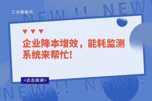 企業(yè)降本增效，能耗監(jiān)測系統(tǒng)來幫忙!