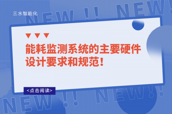 能耗監(jiān)測(cè)系統(tǒng)的主要硬件設(shè)計(jì)要求和規(guī)范！
