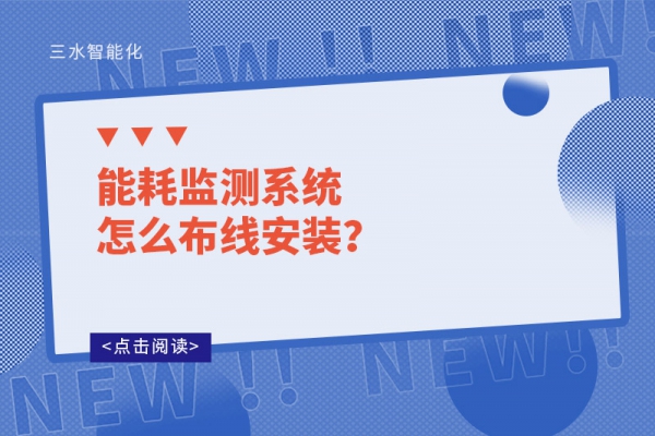 能耗監(jiān)測系統(tǒng)怎么布線安裝？