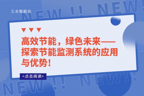 高效節(jié)能，綠色未來——探索節(jié)能監(jiān)測(cè)系統(tǒng)的應(yīng)用與優(yōu)勢(shì)!