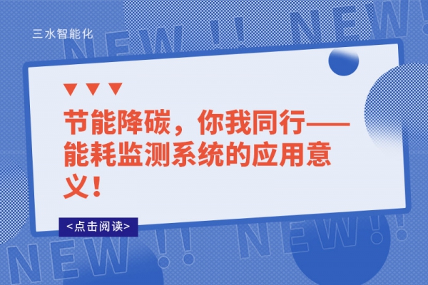 節(jié)能降碳，你我同行——能耗監(jiān)測系統(tǒng)的應(yīng)用意義！