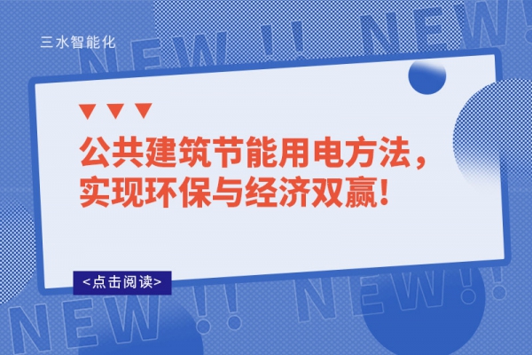 公共建筑節(jié)能用電方法，實現(xiàn)環(huán)保與經(jīng)濟雙贏!