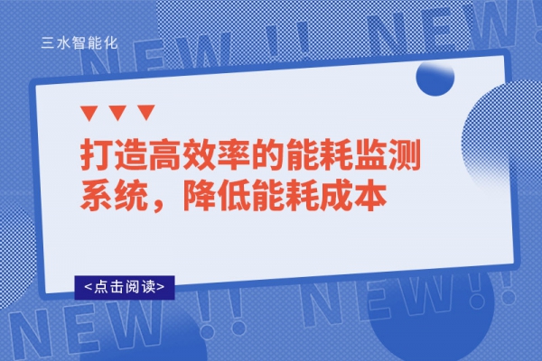打造高效率的能耗監(jiān)測(cè)系統(tǒng)，降低能耗成本