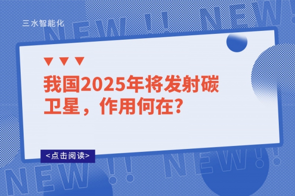 我國2025年將發(fā)射碳衛(wèi)星，作用何在?