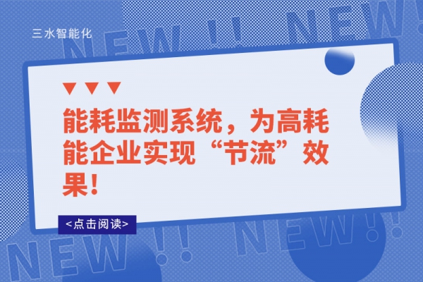 能耗監(jiān)測(cè)系統(tǒng)，為高耗能企業(yè)實(shí)現(xiàn)“節(jié)流”效果!