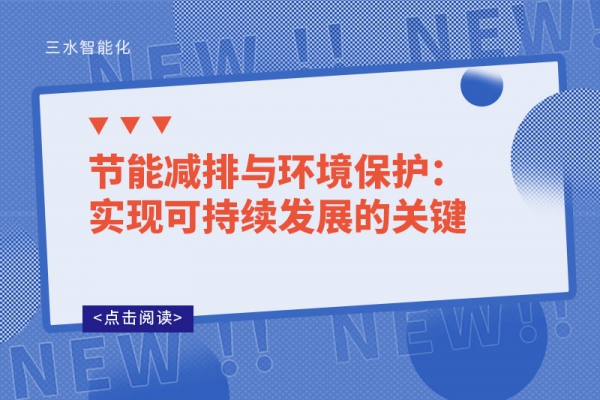 節(jié)能減排與環(huán)境保護(hù)：實現(xiàn)可持續(xù)發(fā)展的關(guān)鍵
