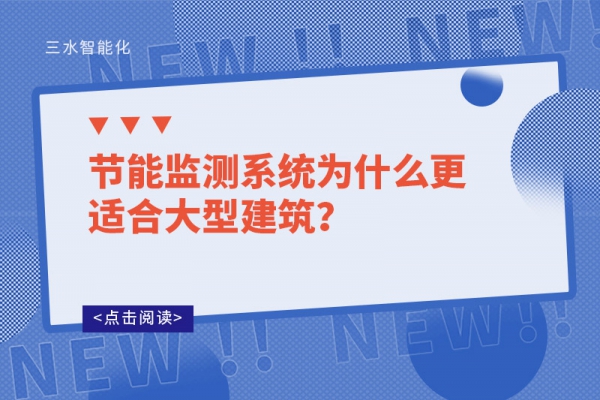 節(jié)能監(jiān)測系統(tǒng)為什么更適合大型建筑？