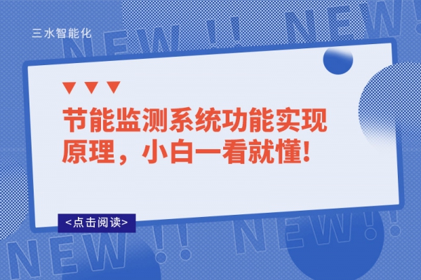 節(jié)能監(jiān)測系統(tǒng)功能實現(xiàn)原理，小白一看就懂!