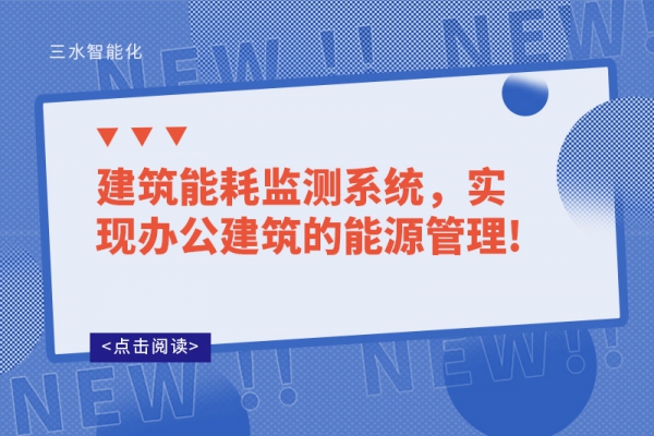 建筑能耗監(jiān)測系統(tǒng)，實現(xiàn)辦公建筑的能源管理!