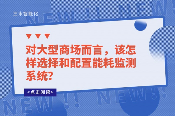 對大型商場而言，該怎樣選擇和配置能耗監(jiān)測系統(tǒng)？