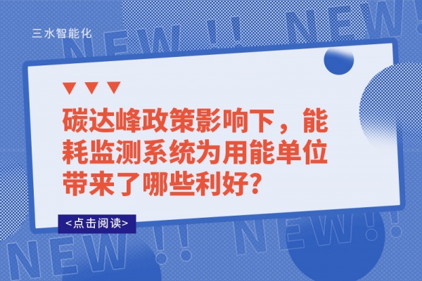 碳達(dá)峰政策影響下，能耗監(jiān)測系統(tǒng)為用能單位帶來了哪些利好?