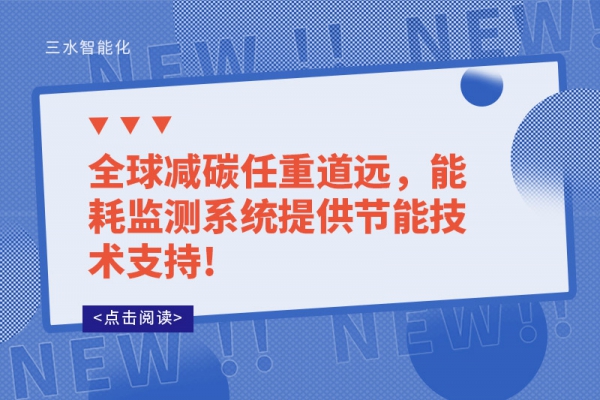 全球減碳任重道遠，能耗監(jiān)測系統(tǒng)提供節(jié)能技術(shù)支持!
