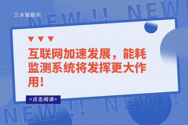 互聯(lián)網(wǎng)加速發(fā)展，能耗監(jiān)測系統(tǒng)將發(fā)揮更大作用!
