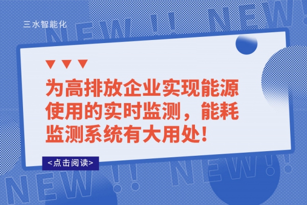 為高排放企業(yè)實(shí)現(xiàn)能源使用的實(shí)時監(jiān)測，能耗監(jiān)測系統(tǒng)有大用處!