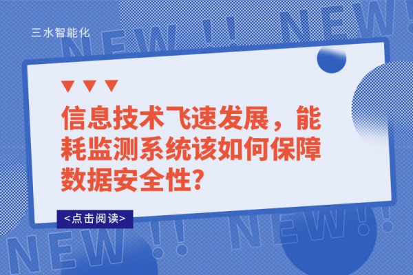 信息技術(shù)飛速發(fā)展，能耗監(jiān)測系統(tǒng)該如何保障數(shù)據(jù)安全性?