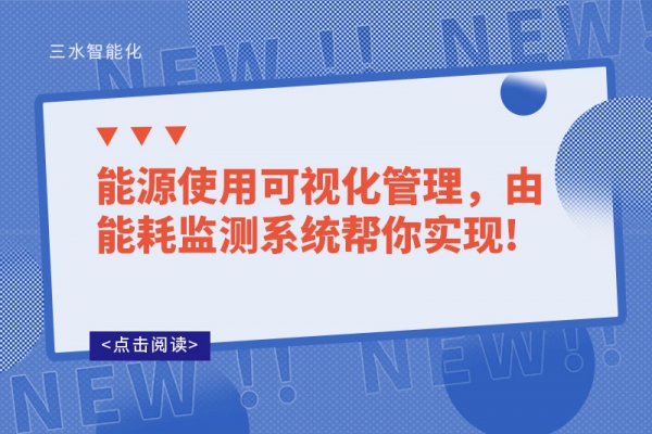能源使用可視化管理，由能耗監(jiān)測系統(tǒng)幫你實(shí)現(xiàn)!
