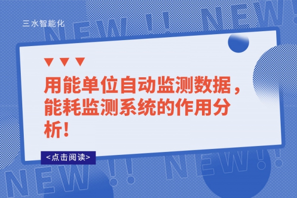 用能單位自動(dòng)監(jiān)測(cè)數(shù)據(jù)，能耗監(jiān)測(cè)系統(tǒng)的作用分析!